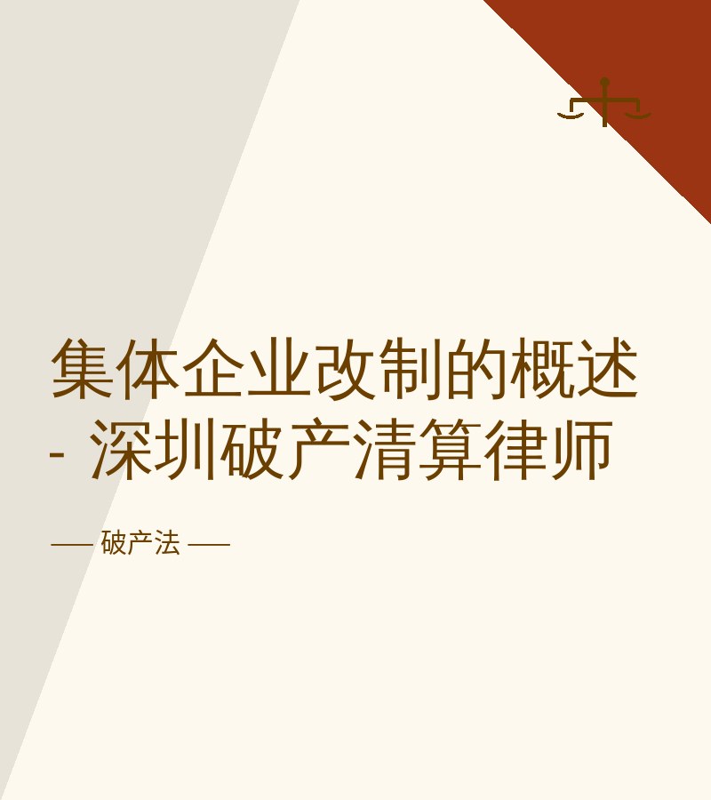 集体企业改制的概述 - 深圳破产清算律师