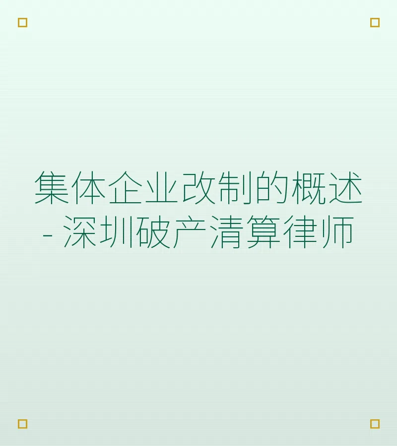 集体企业改制的概述 - 深圳破产清算律师