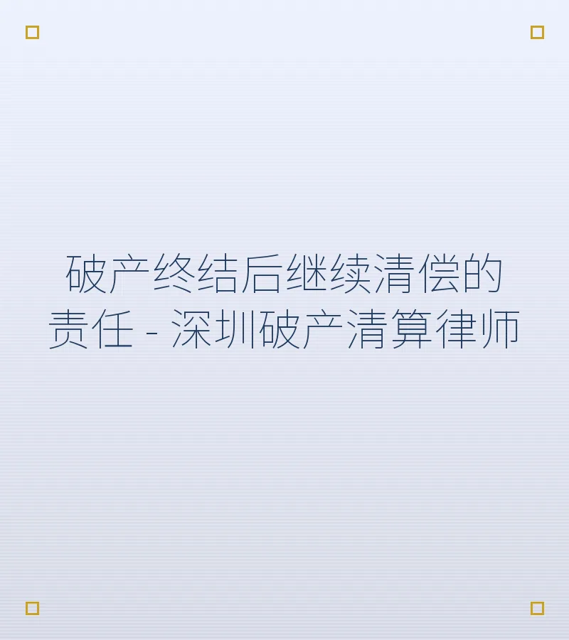 破产终结后继续清偿的责任 - 深圳破产清算律师