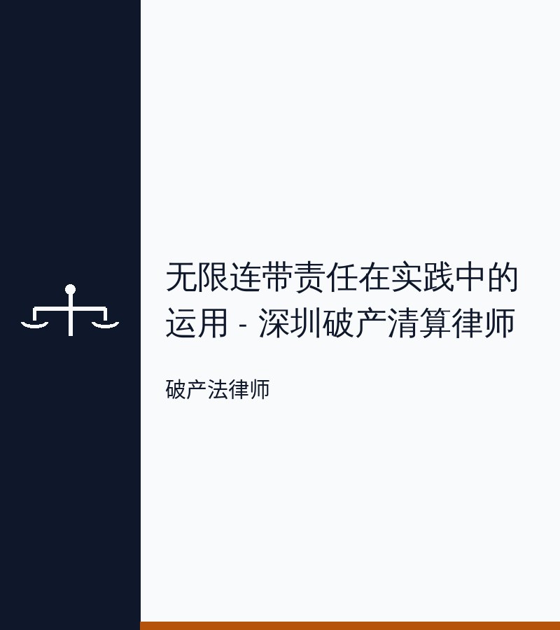 无限连带责任在实践中的运用 - 深圳破产清算律师