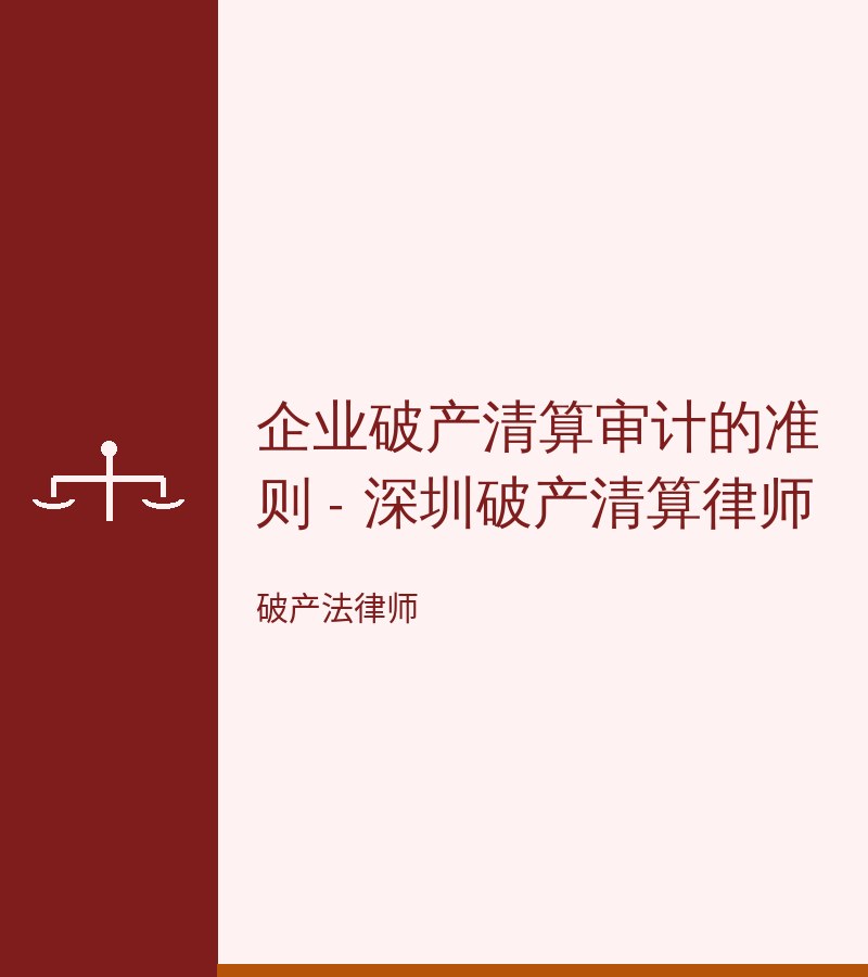 企业破产清算审计的准则 - 深圳破产清算律师