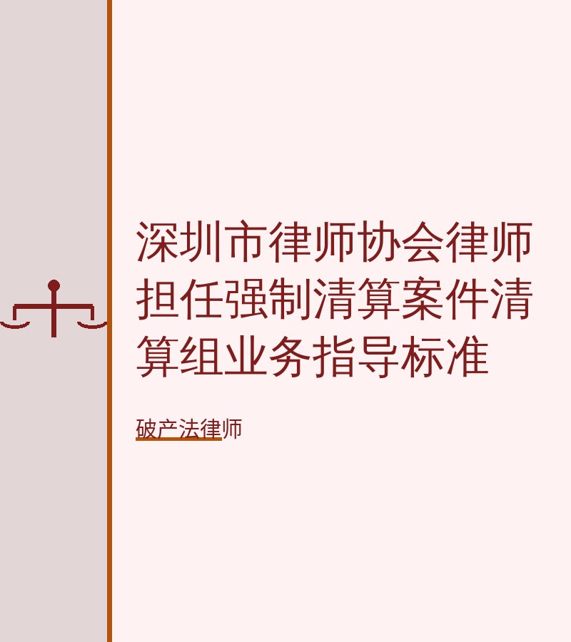 深圳市律师协会律师担任强制清算案件清算组业务指导标准