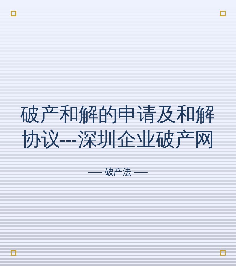 破产和解的申请及和解协议---深圳企业破产网