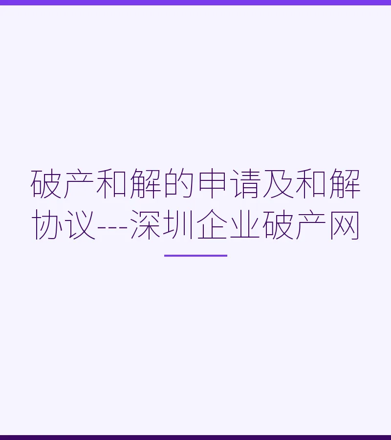 破产和解的申请及和解协议---深圳企业破产网