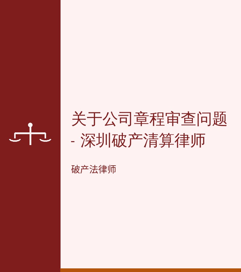 关于公司章程审查问题 - 深圳破产清算律师