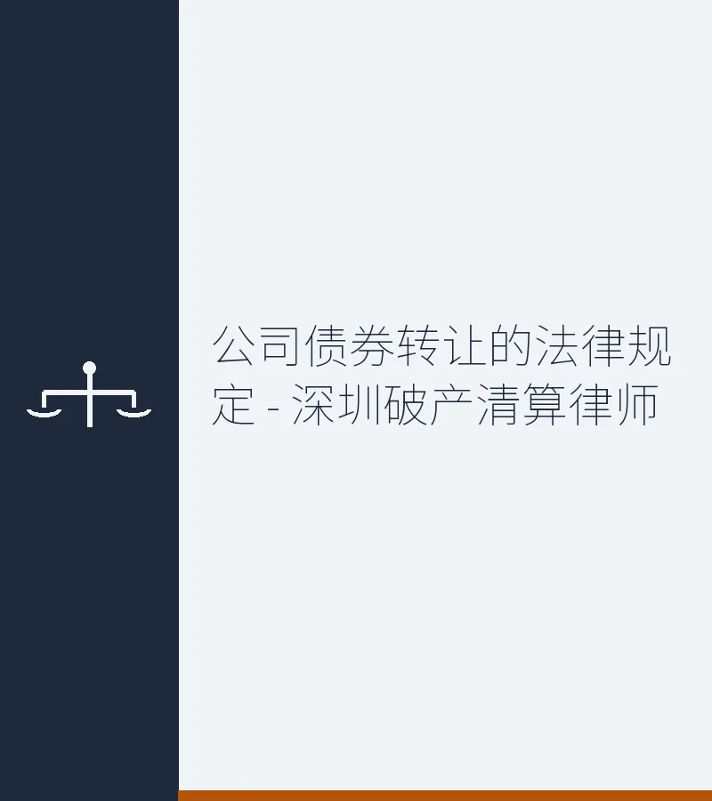 公司债券转让的法律规定 - 深圳破产清算律师