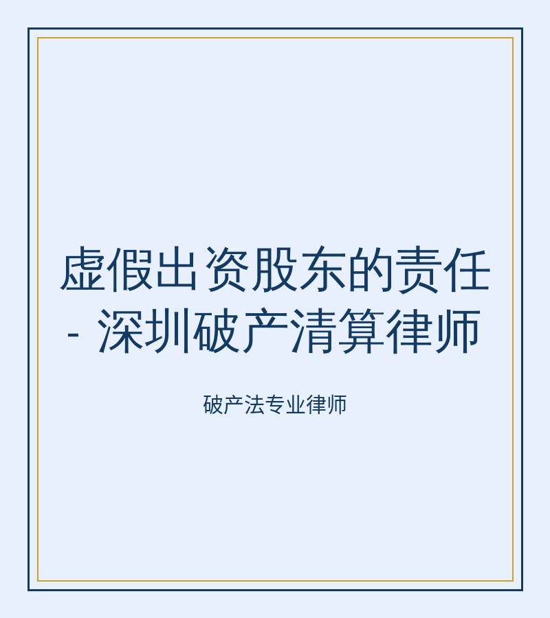 虚假出资股东的责任 - 深圳破产清算律师