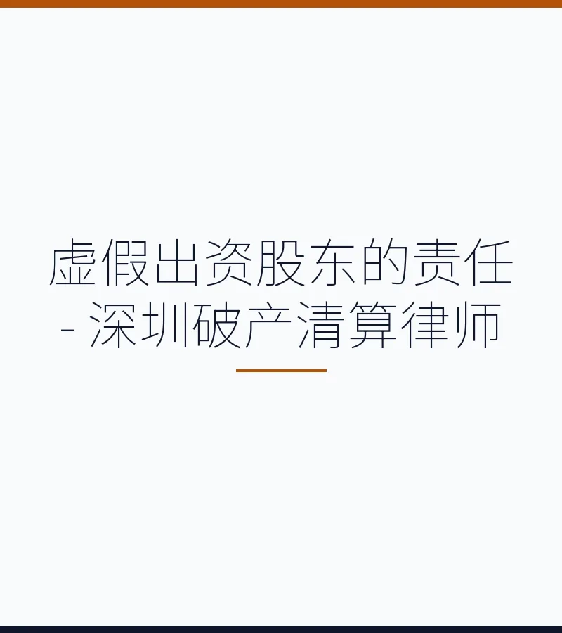 虚假出资股东的责任 - 深圳破产清算律师