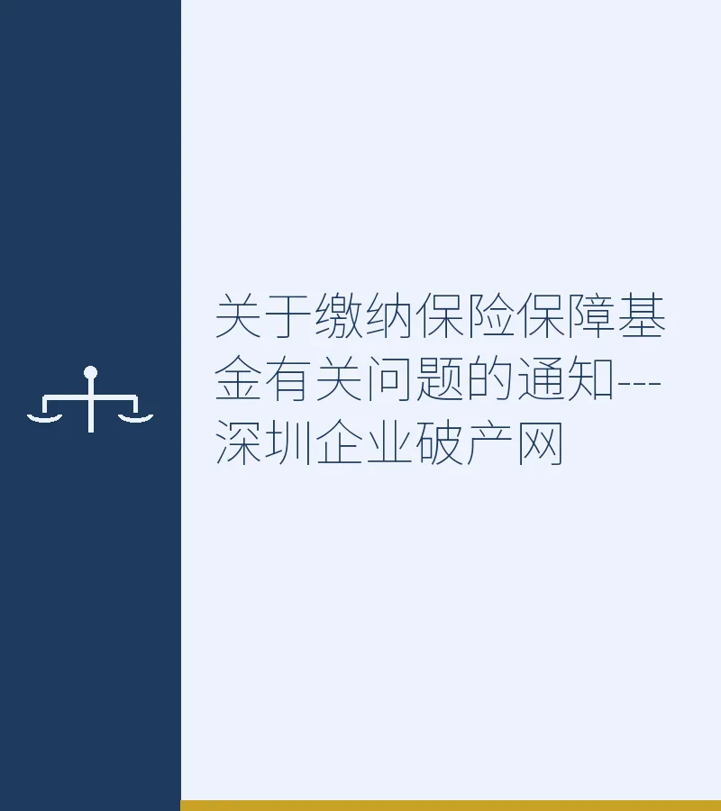 关于缴纳保险保障基金有关问题的通知---深圳企业破产网