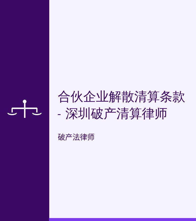 合伙企业解散清算条款 - 深圳破产清算律师