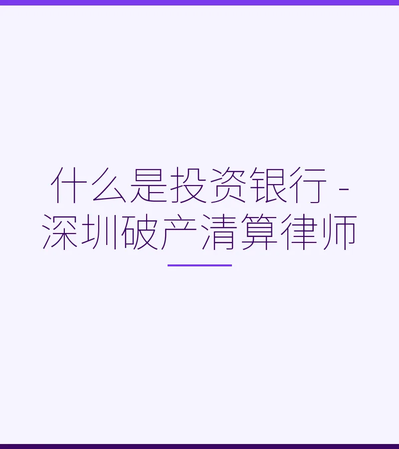 什么是投资银行 - 深圳破产清算律师