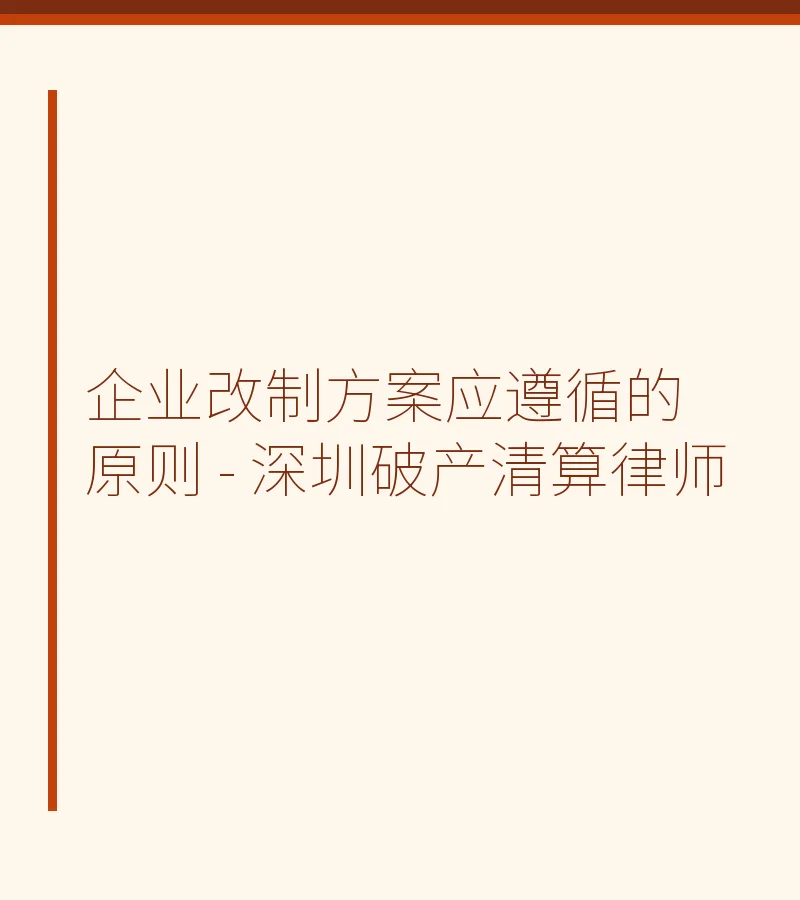 企业改制方案应遵循的原则 - 深圳破产清算律师