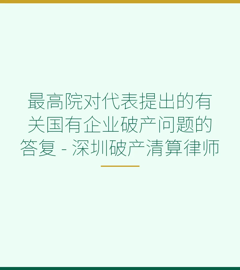 最高院对代表提出的有关国有企业破产问题的答复 - 深圳破产清算律师