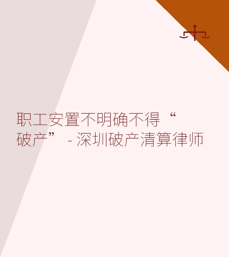 职工安置不明确不得“破产” - 深圳破产清算律师
