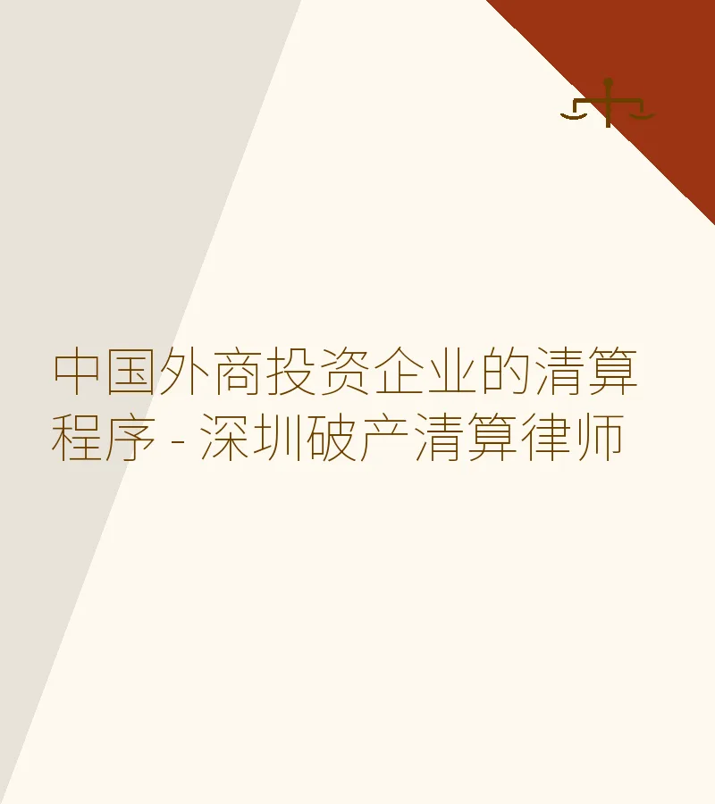中国外商投资企业的清算程序 - 深圳破产清算律师