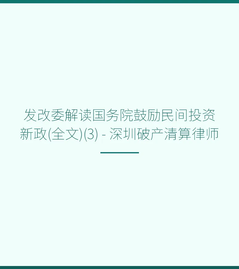 发改委解读国务院鼓励民间投资新政(全文)(3) - 深圳破产清算律师