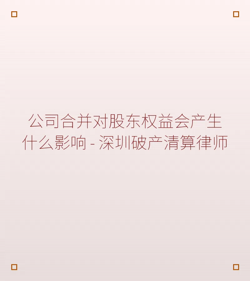 公司合并对股东权益会产生什么影响 - 深圳破产清算律师