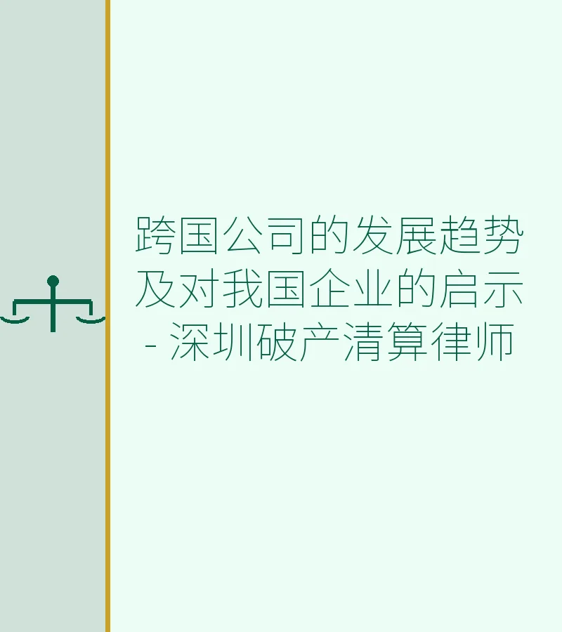跨国公司的发展趋势及对我国企业的启示 - 深圳破产清算律师