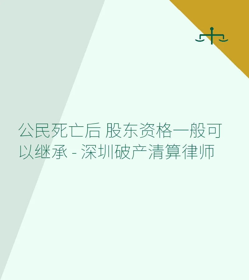 公民死亡后 股东资格一般可以继承 - 深圳破产清算律师