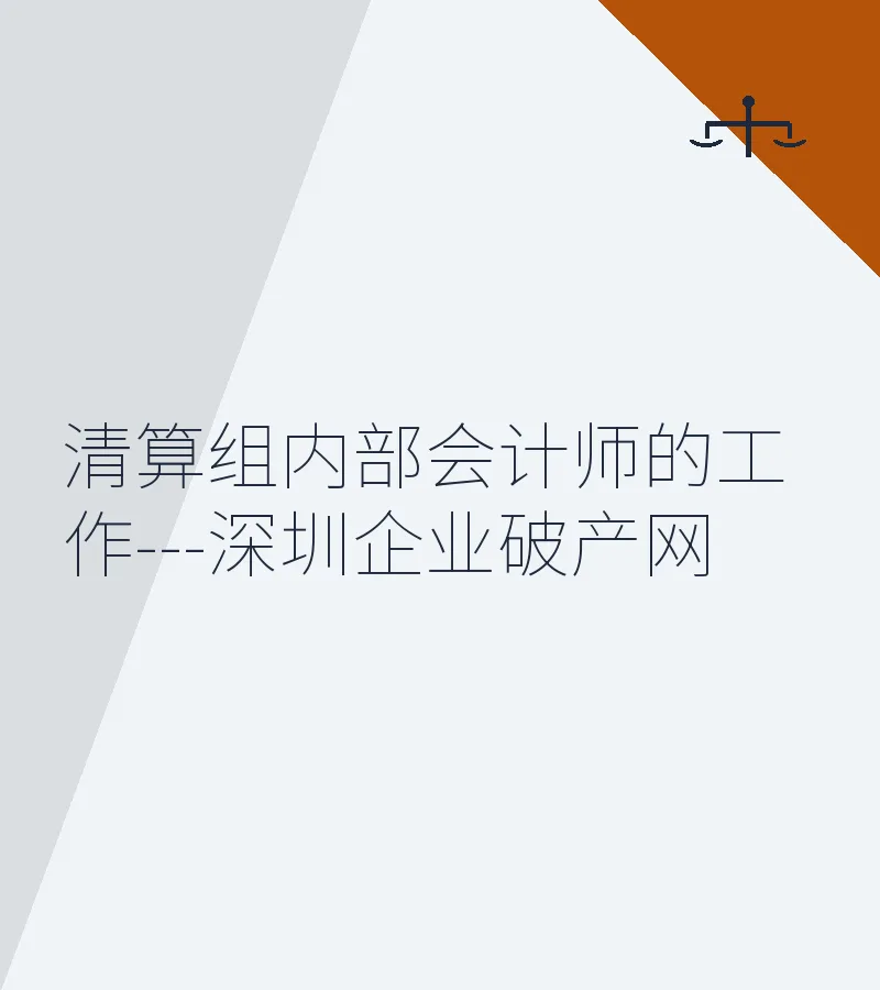 清算组内部会计师的工作---深圳企业破产网