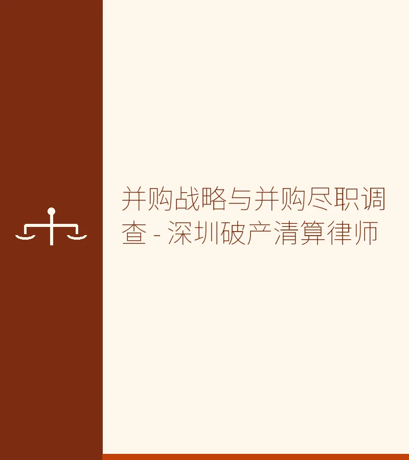 并购战略与并购尽职调查 - 深圳破产清算律师