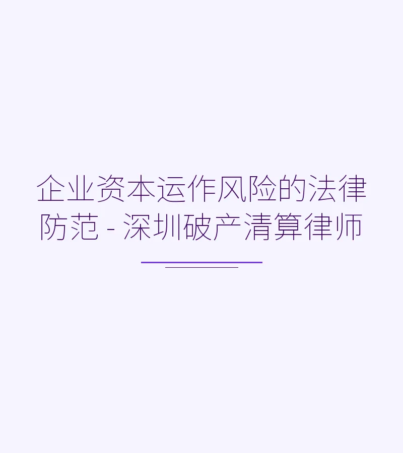 企业资本运作风险的法律防范 - 深圳破产清算律师