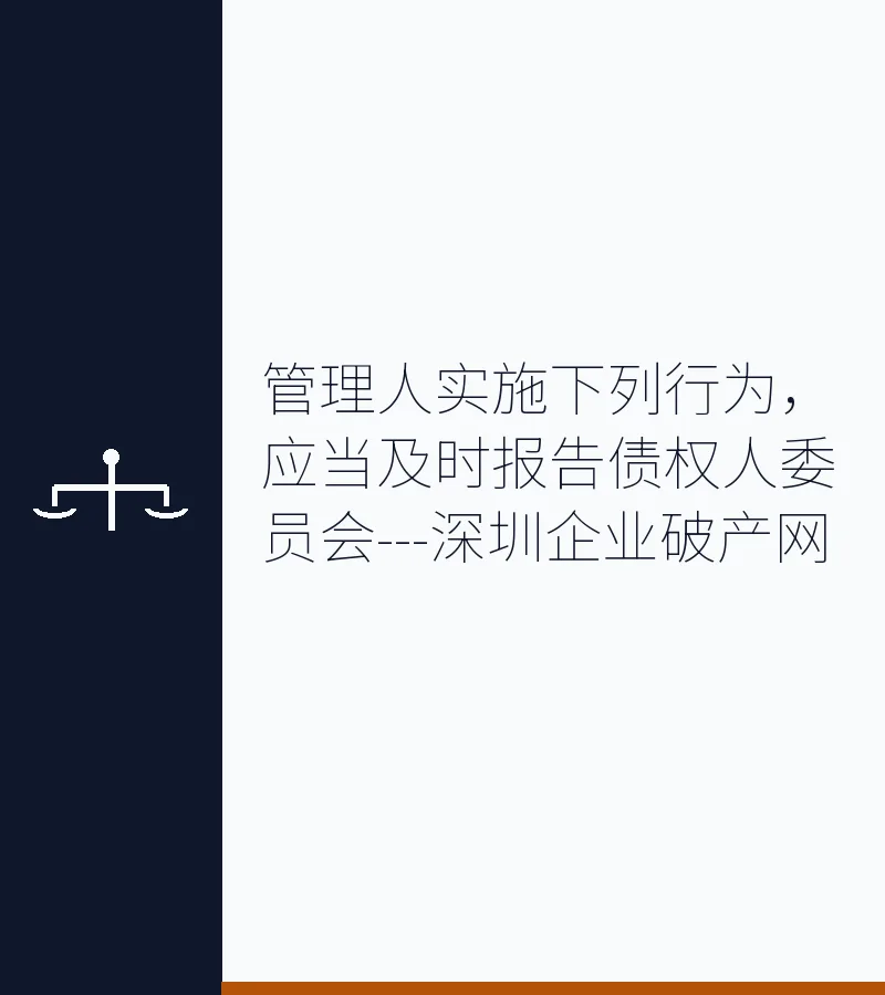 管理人实施下列行为，应当及时报告债权人委员会---深圳企业破产网