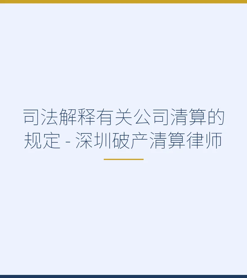 司法解释有关公司清算的规定 - 深圳破产清算律师