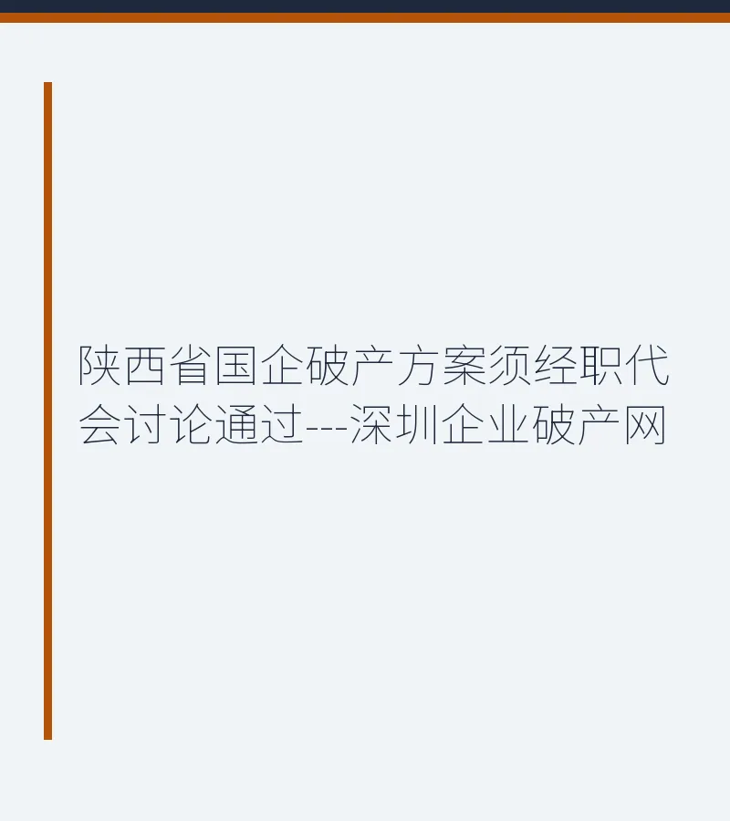 陕西省国企破产方案须经职代会讨论通过---深圳企业破产网