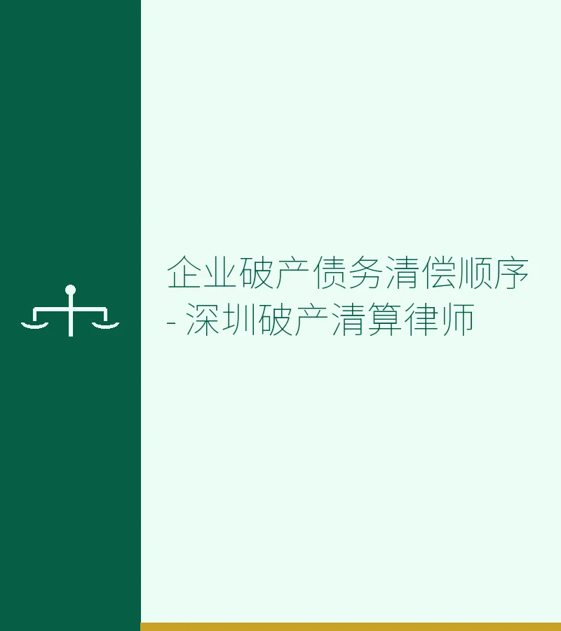 企业破产债务清偿顺序 - 深圳破产清算律师