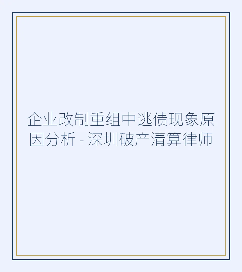 企业改制重组中逃债现象原因分析 - 深圳破产清算律师