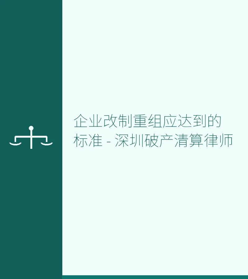 企业改制重组应达到的标准 - 深圳破产清算律师