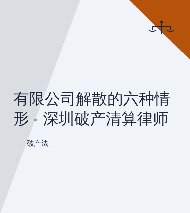 有限公司解散的六种情形 - 深圳破产清算律师