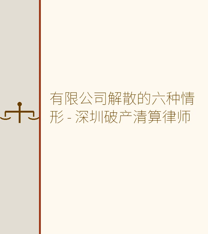有限公司解散的六种情形 - 深圳破产清算律师