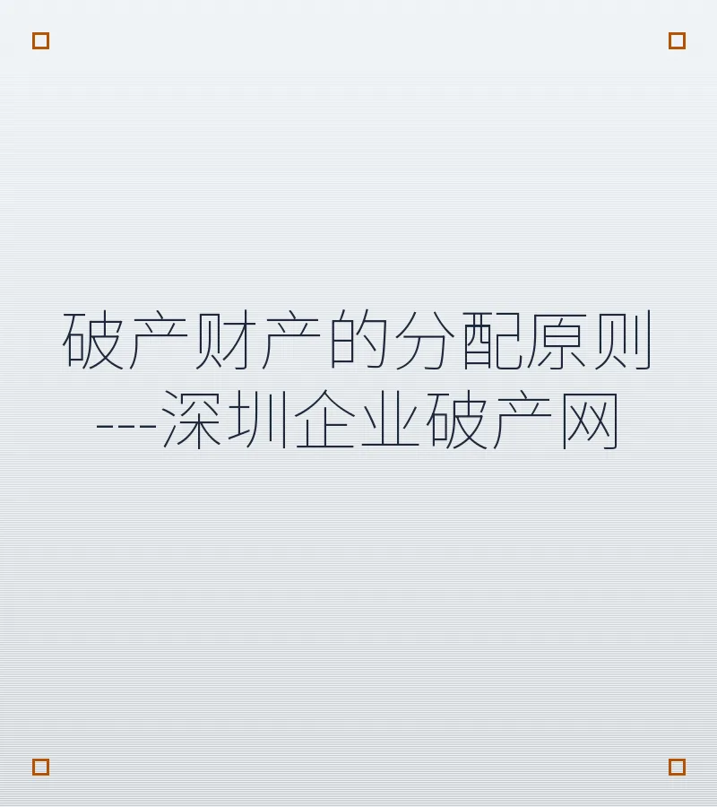 破产财产的分配原则---深圳企业破产网
