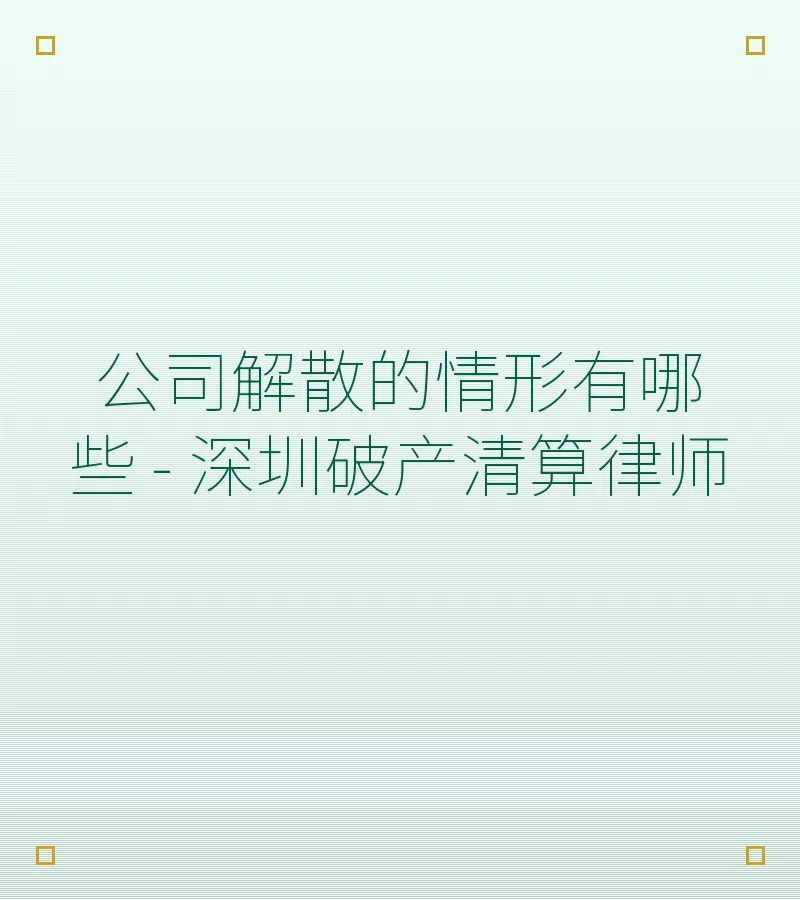 公司解散的情形有哪些 - 深圳破产清算律师
