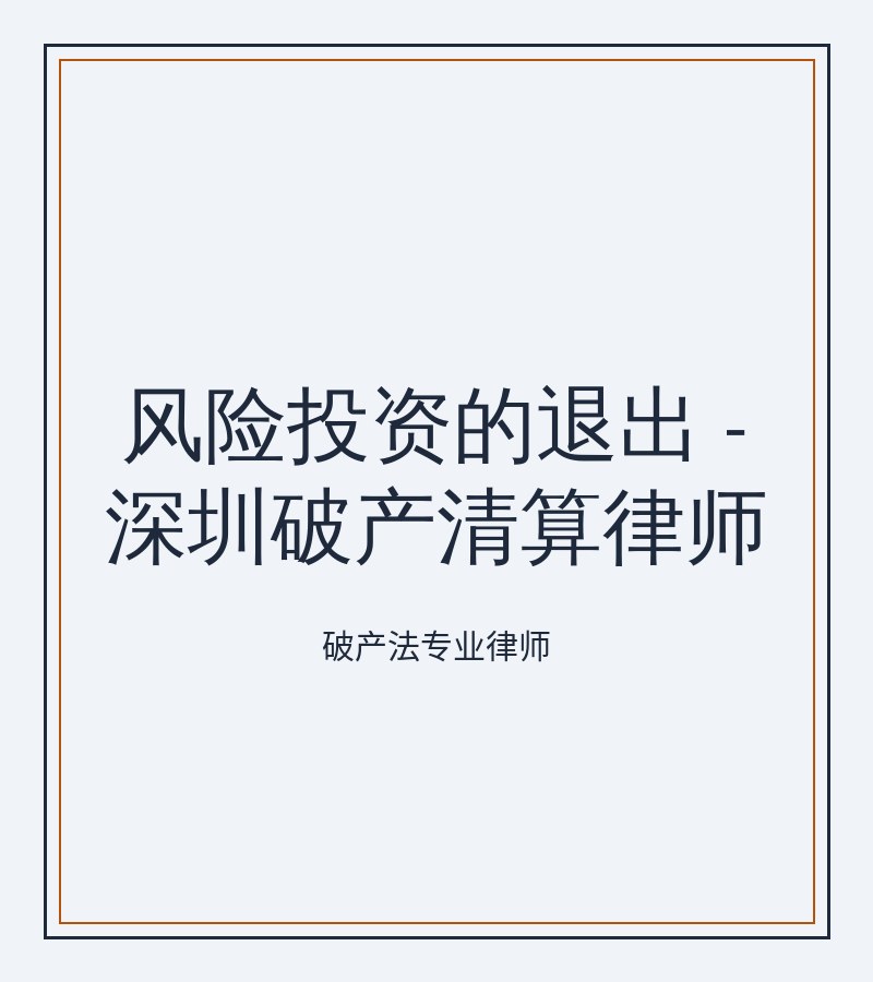 风险投资的退出 - 深圳破产清算律师