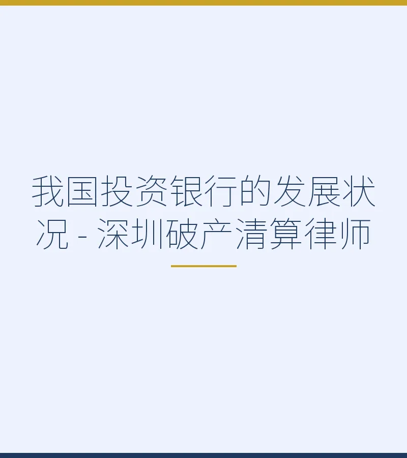 我国投资银行的发展状况 - 深圳破产清算律师