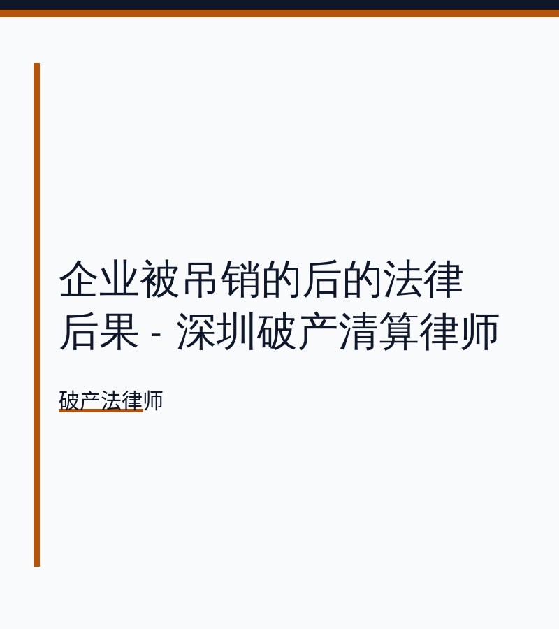 企业被吊销的后的法律后果 - 深圳破产清算律师