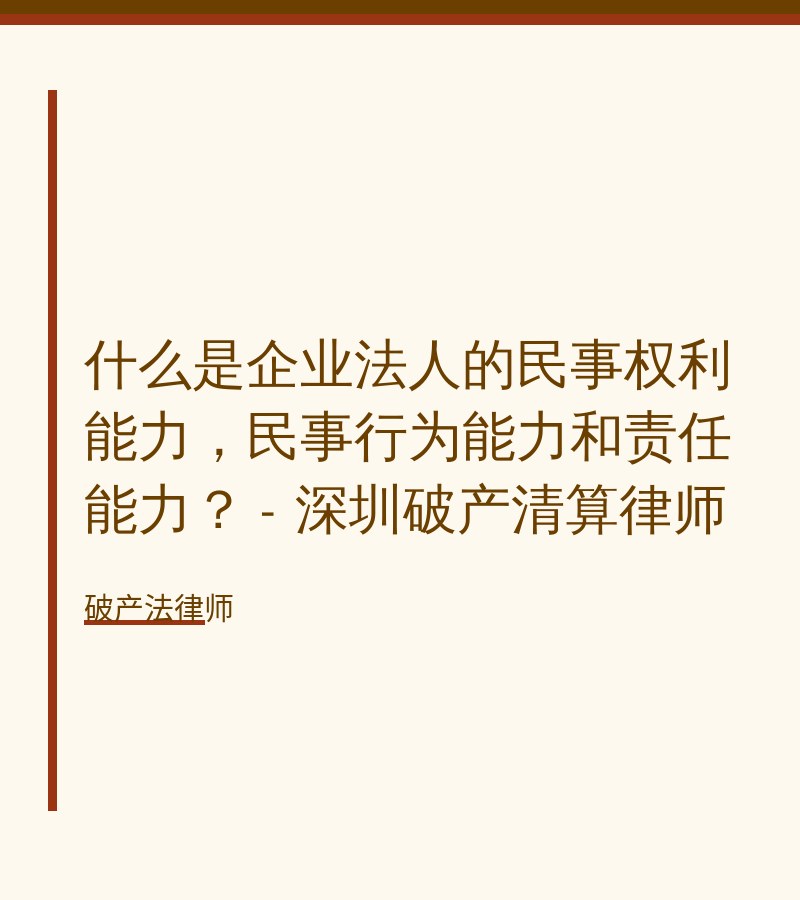 什么是企业法人的民事权利能力，民事行为能力和责任能力？ - 深圳破产清算律师