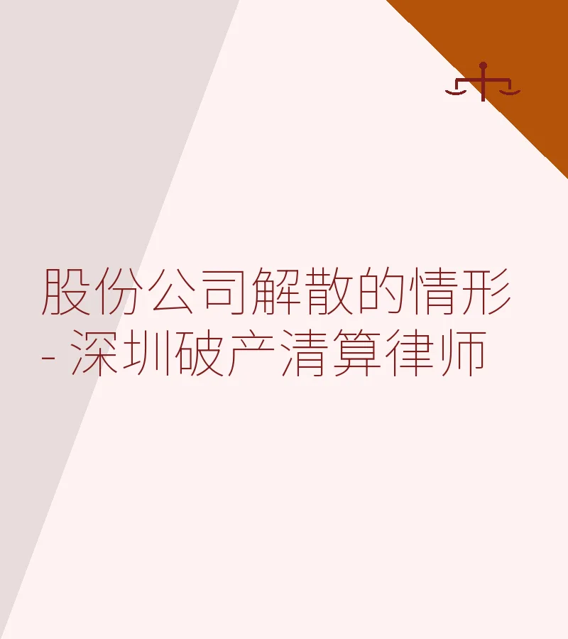 股份公司解散的情形 - 深圳破产清算律师