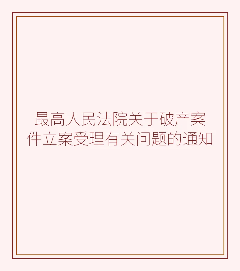 最高人民法院关于破产案件立案受理有关问题的通知