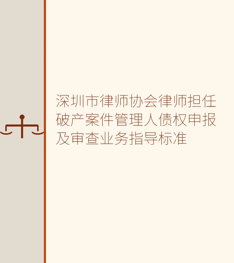 深圳市律师协会律师担任破产案件管理人债权申报及审查业务指导标准