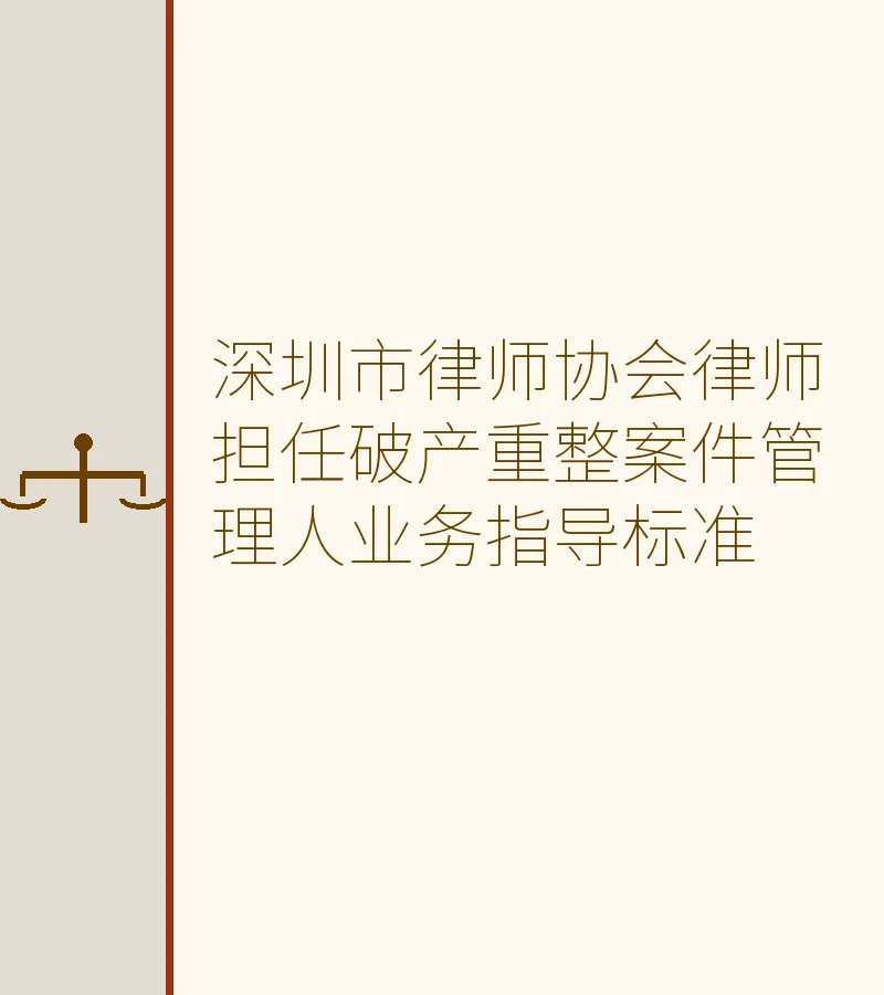 深圳市律师协会律师担任破产重整案件管理人业务指导标准