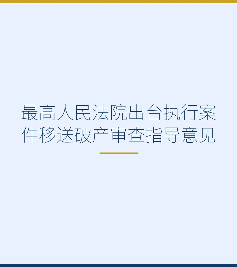 最高人民法院出台执行案件移送破产审查指导意见