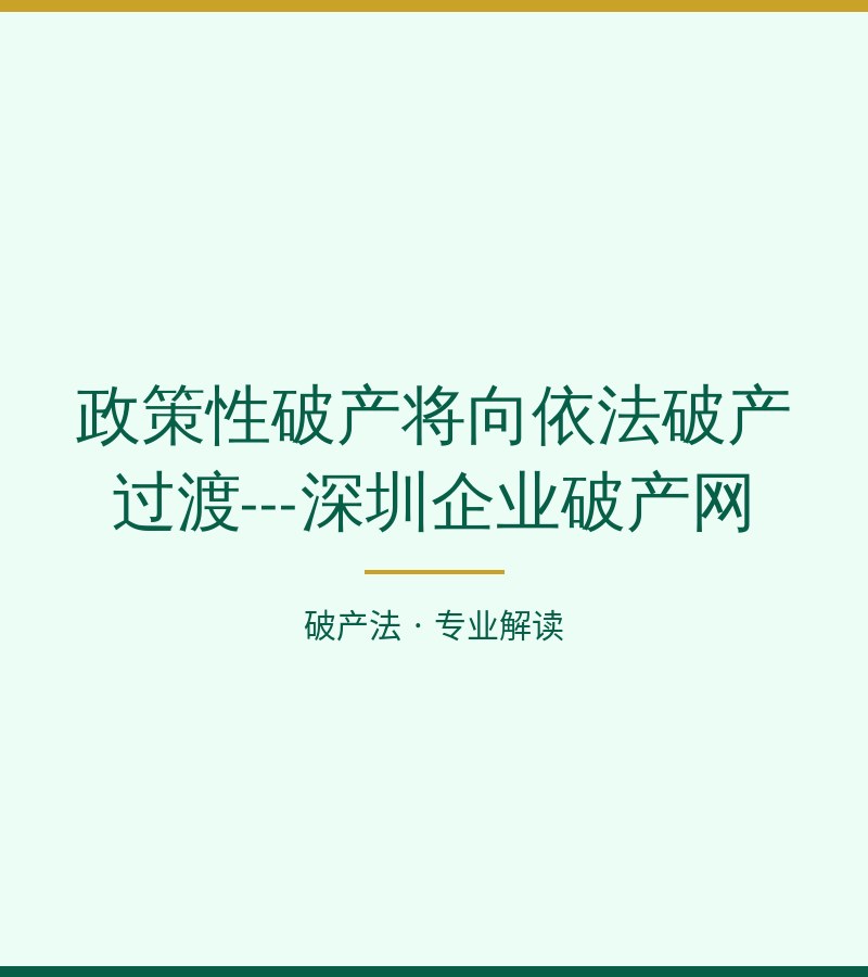 政策性破产将向依法破产过渡---深圳企业破产网