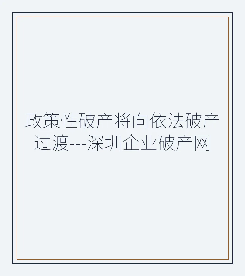 政策性破产将向依法破产过渡---深圳企业破产网