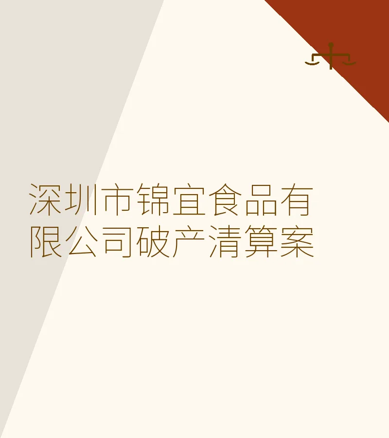 深圳市锦宜食品有限公司破产清算案