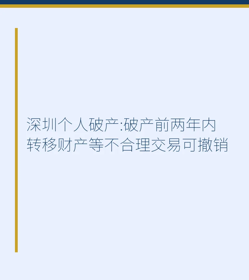 深圳个人破产:破产前两年内转移财产等不合理交易可撤销
