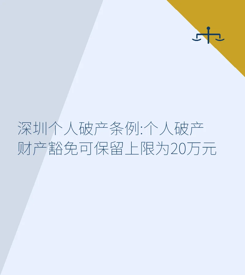 深圳个人破产条例:个人破产财产豁免可保留上限为20万元